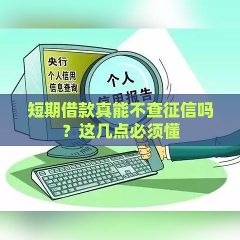 短期借款真能不查征信吗？这几点必须懂