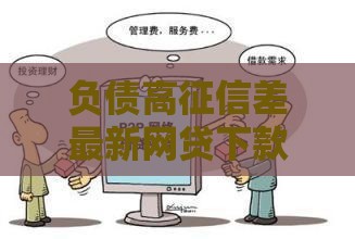 负债高征信差最新网贷下款避坑指南