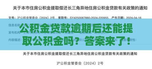 公积金贷款逾期后还能提取公积金吗？答案来了！