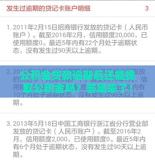 公积金贷款逾期后还能提取公积金吗？答案来了！