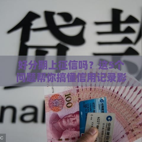 好分期上征信吗？这5个问题帮你搞懂信用记录影响