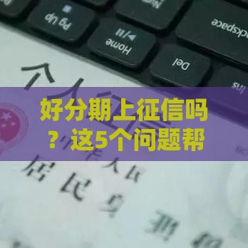 好分期上征信吗？这5个问题帮你搞懂信用记录影响