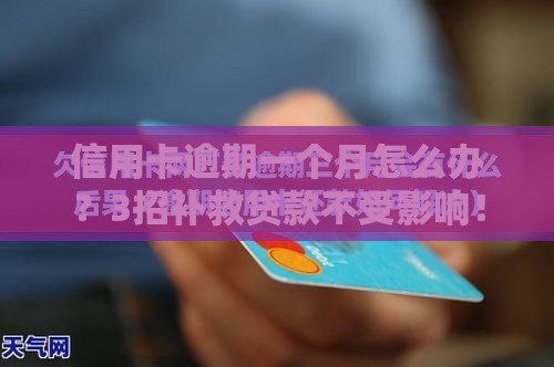 信用卡逾期一个月怎么办？3招补救贷款不受影响！