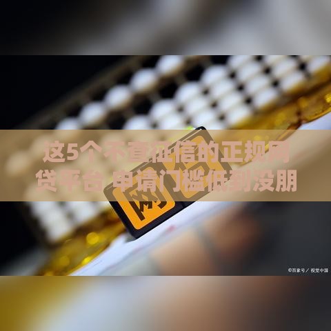 这5个不查征信的正规网贷平台 申请门槛低到没朋友