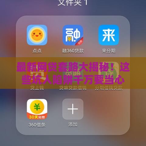最新网贷套路大揭秘！这些坑人陷阱千万要当心