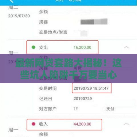 最新网贷套路大揭秘！这些坑人陷阱千万要当心