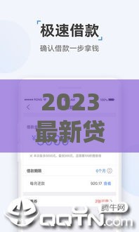 2023最新贷款放款口子汇总
