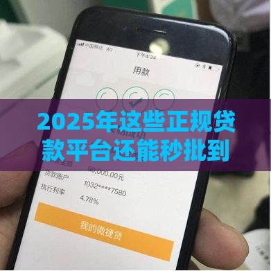 2025年这些正规贷款平台还能秒批到账