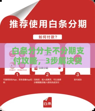 白条分分卡不分期支付攻略，3步解决贷款压力