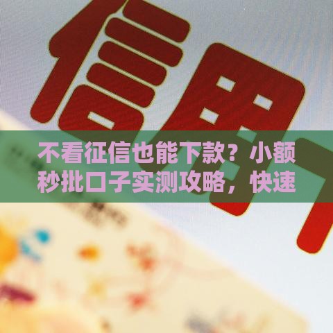 网贷借钱哪家最好借？实测对比5大平台避坑指南