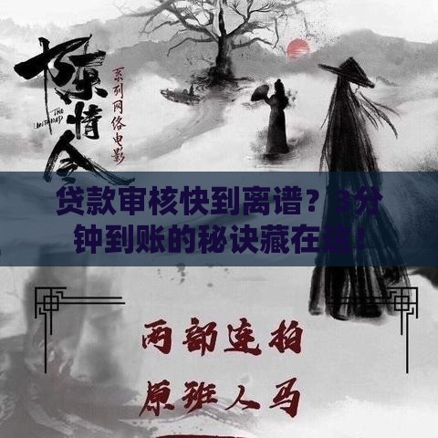 贷款审核快到离谱？3分钟到账的秘诀藏在这！
