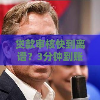 贷款审核快到离谱？3分钟到账的秘诀藏在这！