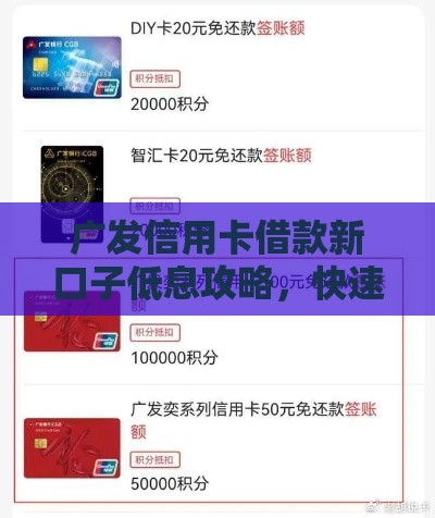 广发信用卡借款新口子低息攻略，快速到账技巧大揭秘！