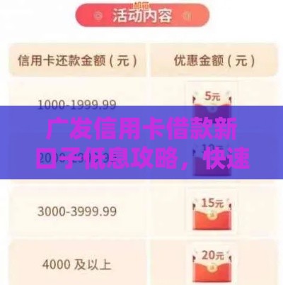 广发信用卡借款新口子低息攻略，快速到账技巧大揭秘！