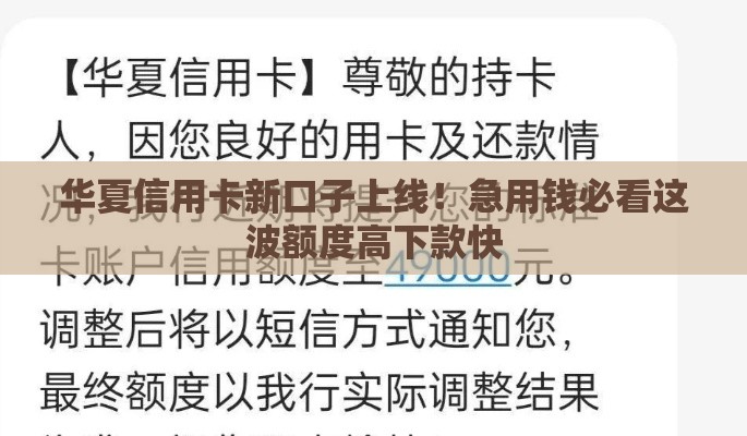 华夏信用卡新口子上线！急用钱必看这波额度高下款快