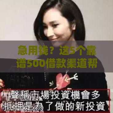 急用钱？这5个靠谱500借款渠道帮你解决难题！