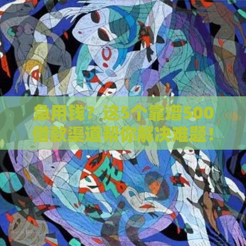 急用钱？这5个靠谱500借款渠道帮你解决难题！