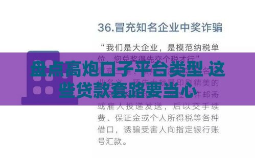 盘点高炮口子平台类型 这些贷款套路要当心