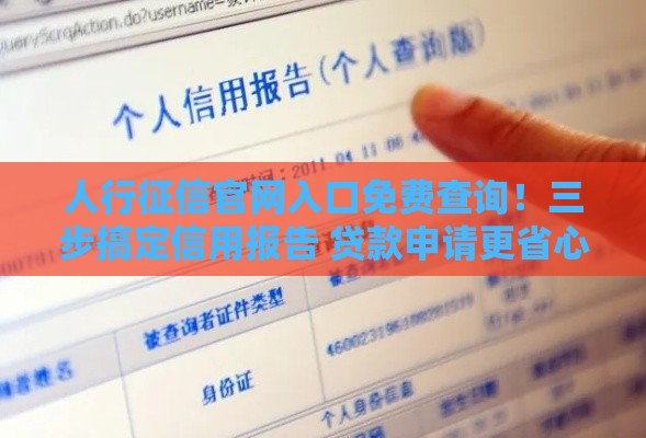 人行征信官网入口免费查询！三步搞定信用报告 贷款申请更省心