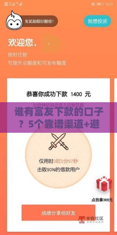 谁有富友下款的口子？5个靠谱渠道+避坑指南速看！