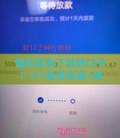 谁有富友下款的口子？5个靠谱渠道+避坑指南速看！