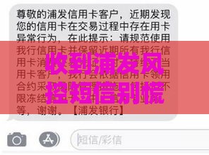收到浦发风控短信别慌！3招教你轻松化解贷款难题
