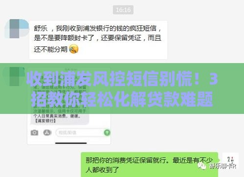 收到浦发风控短信别慌！3招教你轻松化解贷款难题