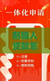 新疆人贷款怎么选？这几个口子下款快还靠谱