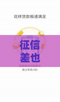 征信差也能在榕树贷款？安全靠谱吗？必看攻略！