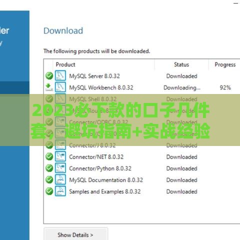 2023必下款的口子几件套，避坑指南+实战经验分享