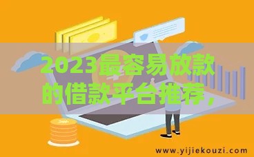 2023最容易放款的借款平台推荐，审核快、门槛低