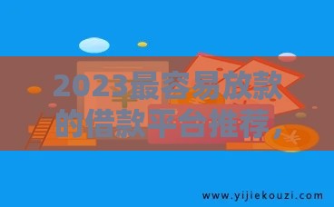 2023最容易放款的借款平台推荐，审核快、门槛低