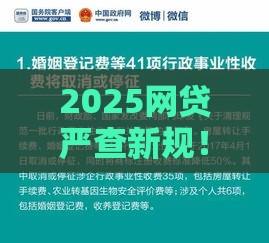 2025网贷严查新规！急用钱必看避坑指南