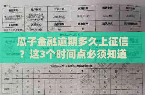 瓜子金融逾期多久上征信？这3个时间点必须知道！