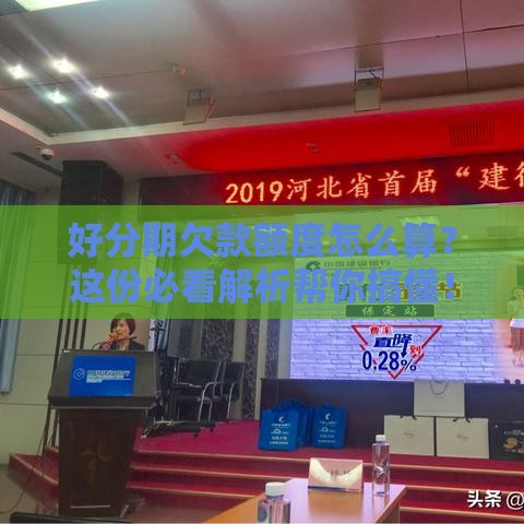 好分期欠款额度怎么算？这份必看解析帮你搞懂！