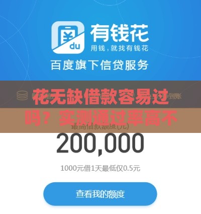 花无缺借款容易过吗？实测通过率高不高看这篇就懂