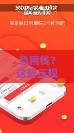 急用钱？这些正规借钱软件不看信用也能贷！
