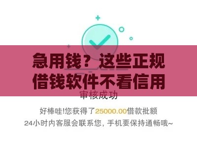 急用钱？这些正规借钱软件不看信用也能贷！