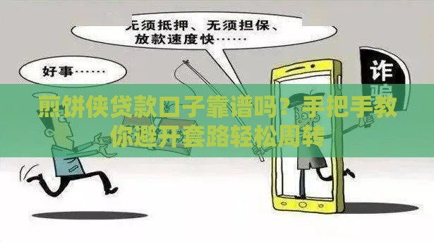 煎饼侠贷款口子靠谱吗？手把手教你避开套路轻松周转