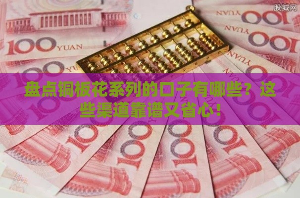 盘点铜板花系列的口子有哪些？这些渠道靠谱又省心！