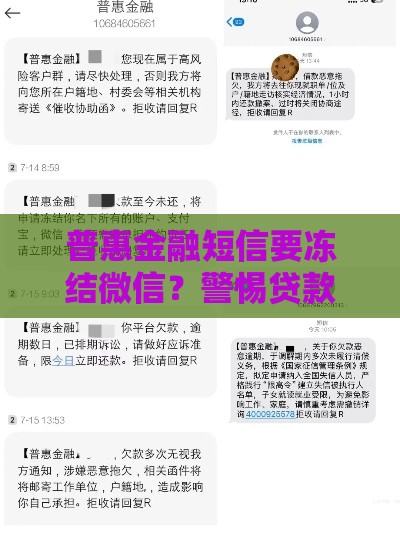 普惠金融短信要冻结微信？警惕贷款骗局正确应对指南
