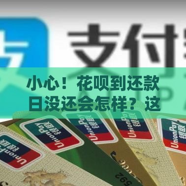 小心！花呗到还款日没还会怎样？这几点必须知道