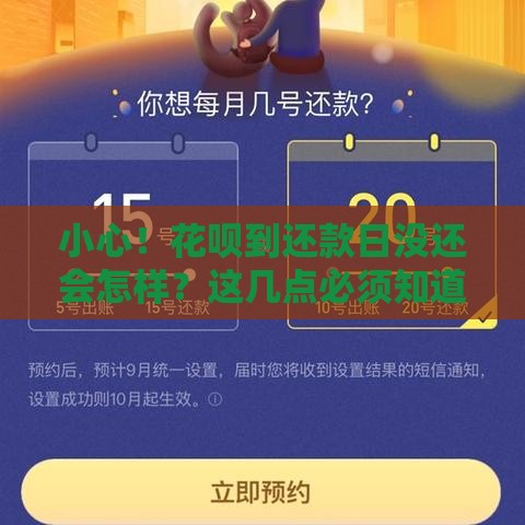小心！花呗到还款日没还会怎样？这几点必须知道