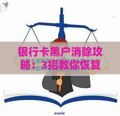 银行卡黑户消除攻略：3招教你恢复信用，告别贷款难题