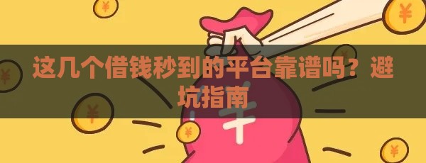 这几个借钱秒到的平台靠谱吗？避坑指南