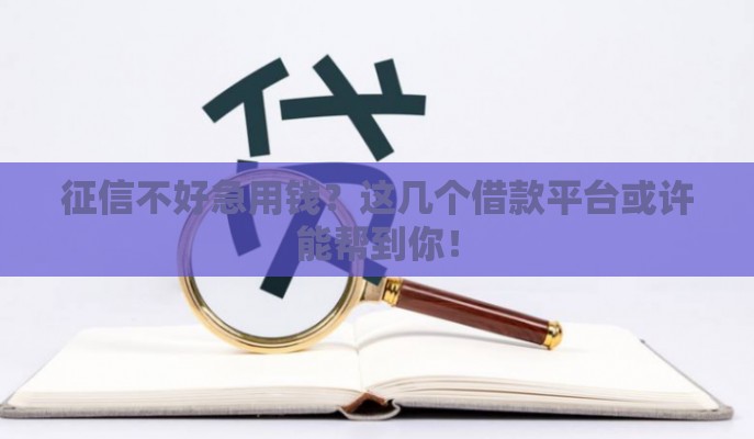 征信不好急用钱？这几个借款平台或许能帮到你！