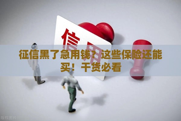 征信黑了急用钱？这些保险还能买！干货必看