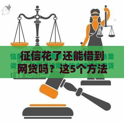 征信花了还能借到网贷吗？这5个方法帮你解决资金难题！