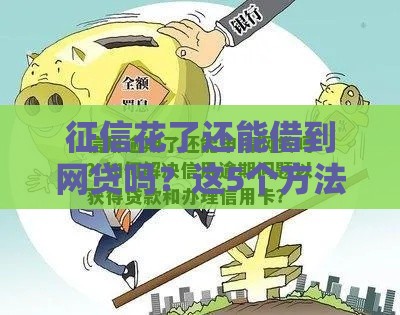 征信花了还能借到网贷吗？这5个方法帮你解决资金难题！