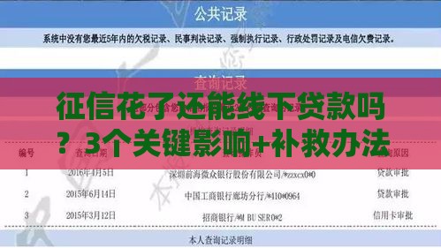 征信花了还能线下贷款吗？3个关键影响+补救办法